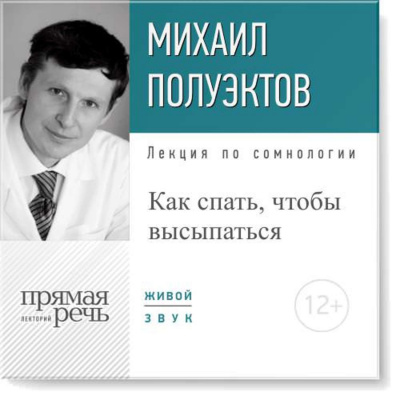 Лекция по сомнологии «Как спать, чтобы высыпаться» - Михаил Полуэктов - Аудиокниги слушать онлайн бесплатно без регистрации | электронная библиотека knigi-audio.info
