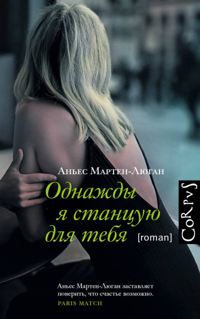 Однажды я станцую для тебя - Аньес Мартен-Люган - Аудиокниги слушать онлайн бесплатно без регистрации | электронная библиотека knigi-audio.info