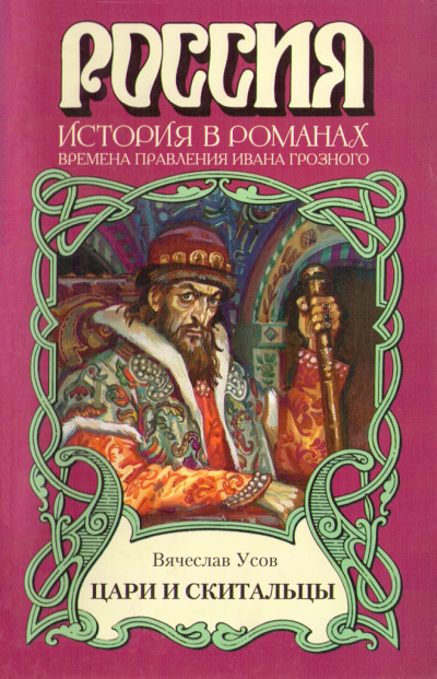 Цари и скитальцы - Вячеслав Усов - Аудиокниги слушать онлайн бесплатно без регистрации | электронная библиотека knigi-audio.info