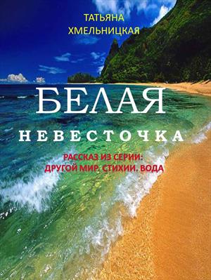 Белая невесточка - Татьяна Хмельницкая - Аудиокниги слушать онлайн бесплатно без регистрации | электронная библиотека knigi-audio.info