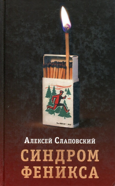 Синдром Феникса - Алексей Слаповский - Аудиокниги слушать онлайн бесплатно без регистрации | электронная библиотека knigi-audio.info