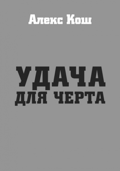 Удача для черта - Алекс Кош - Аудиокниги слушать онлайн бесплатно без регистрации | электронная библиотека knigi-audio.info