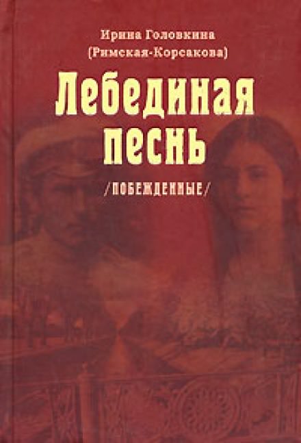 Лебединая песнь. Часть 3 - Ирина Головкина - Аудиокниги слушать онлайн бесплатно без регистрации | электронная библиотека knigi-audio.info