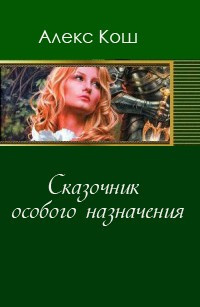 Сказочник особого назначения - Алекс Кош - Аудиокниги слушать онлайн бесплатно без регистрации | электронная библиотека knigi-audio.info