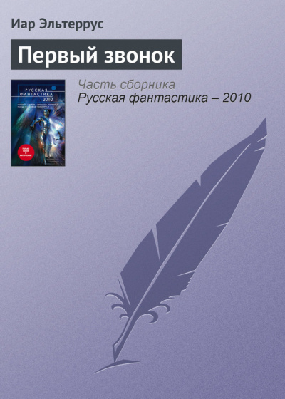 Первый звонок - Иар Эльтеррус - Аудиокниги слушать онлайн бесплатно без регистрации | электронная библиотека knigi-audio.info