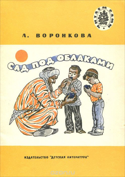 Сад под облаками - Любовь Воронкова - Аудиокниги слушать онлайн бесплатно без регистрации | электронная библиотека knigi-audio.info