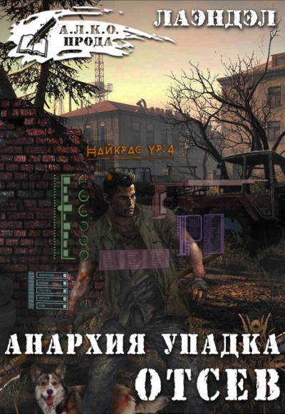 Отсев - Лаэндэл Алексей - Аудиокниги слушать онлайн бесплатно без регистрации | электронная библиотека knigi-audio.info
