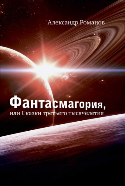 Против безумия. Сквозь столетия - Александр Романов - Аудиокниги слушать онлайн бесплатно без регистрации | электронная библиотека knigi-audio.info