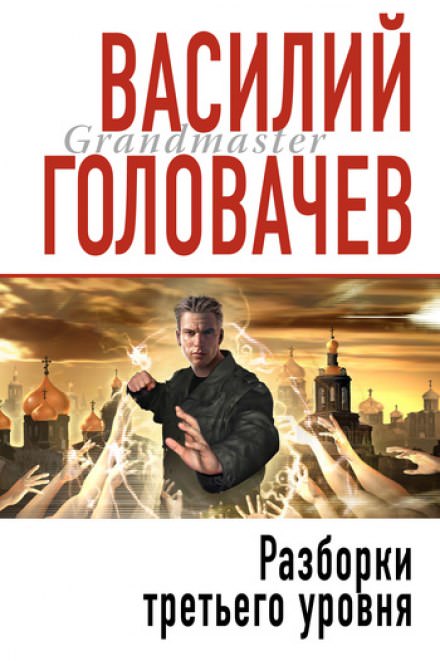 Разборки третьего уровня - Василий Головачев - Аудиокниги слушать онлайн бесплатно без регистрации | электронная библиотека knigi-audio.info