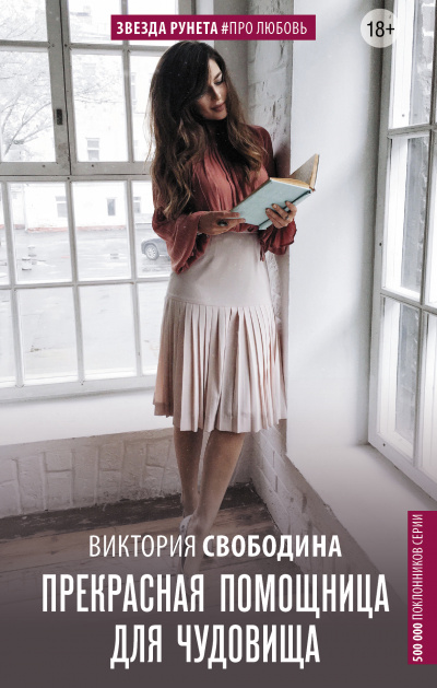 Прекрасная помощница для чудовища - Виктория Свободина - Аудиокниги слушать онлайн бесплатно без регистрации | электронная библиотека knigi-audio.info