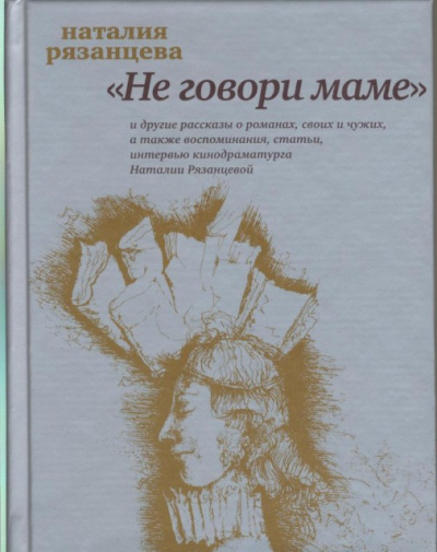 Не говори маме - Наталия Рязанцева - Аудиокниги слушать онлайн бесплатно без регистрации | электронная библиотека knigi-audio.info