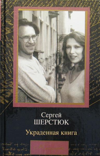 Украденная книга - Сергей Шерстюк - Аудиокниги слушать онлайн бесплатно без регистрации | электронная библиотека knigi-audio.info