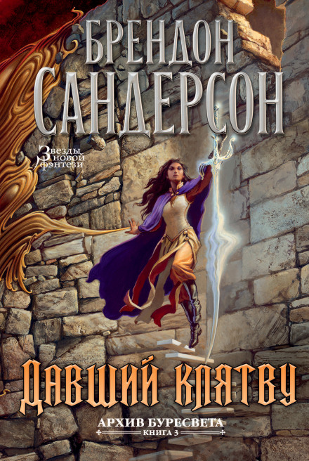 Давший клятву - Брендон Сандерсон - Аудиокниги слушать онлайн бесплатно без регистрации | электронная библиотека knigi-audio.info