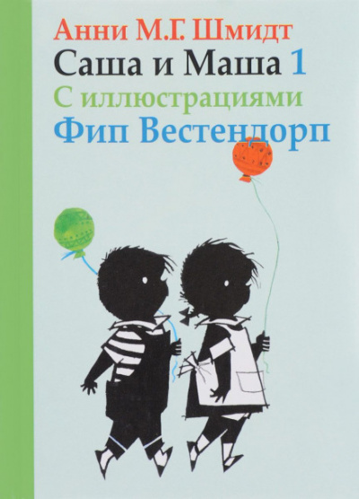 Саша и Маша - Анни Шмидт - Аудиокниги слушать онлайн бесплатно без регистрации | электронная библиотека knigi-audio.info