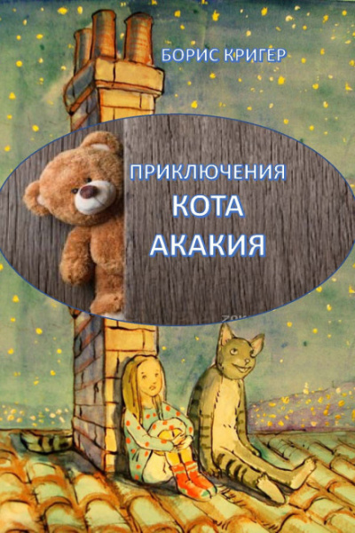 Приключения кота Акакия - Борис Кригер - Аудиокниги слушать онлайн бесплатно без регистрации | электронная библиотека knigi-audio.info