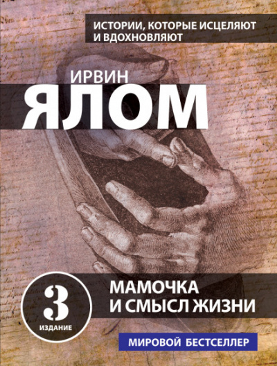Мама и смысл жизни - Ирвин Ялом - Аудиокниги слушать онлайн бесплатно без регистрации | электронная библиотека knigi-audio.info