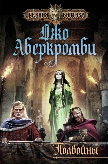 Полвойны - Джо Аберкромби - Аудиокниги слушать онлайн бесплатно без регистрации | электронная библиотека knigi-audio.info