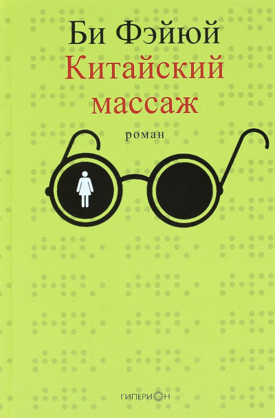 Китайский массаж - Фэйюй Би - Аудиокниги слушать онлайн бесплатно без регистрации | электронная библиотека knigi-audio.info