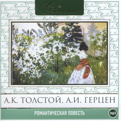 Романтическая повесть. Сборник 1 и 2 - Аудиокниги слушать онлайн бесплатно без регистрации | электронная библиотека knigi-audio.info