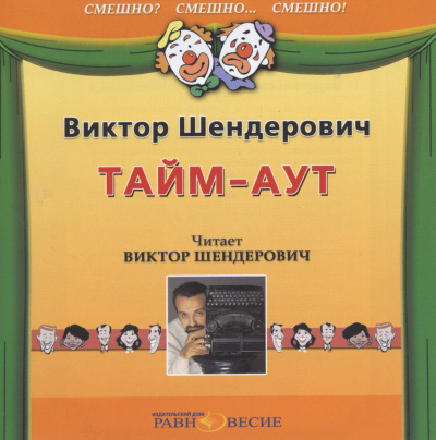 Тайм-аут - Виктор Шендерович - Аудиокниги слушать онлайн бесплатно без регистрации | электронная библиотека knigi-audio.info