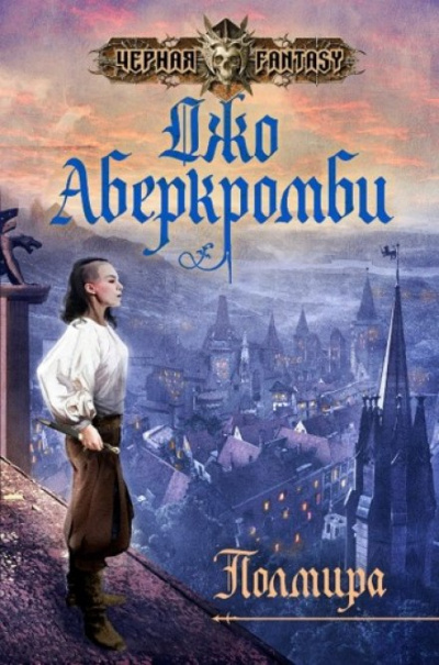 Полмира - Джо Аберкромби - Аудиокниги слушать онлайн бесплатно без регистрации | электронная библиотека knigi-audio.info