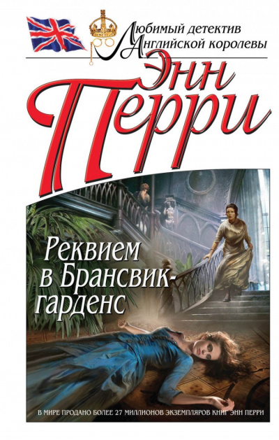 Реквием в Брансвик-гарденс - Энн Перри - Аудиокниги слушать онлайн бесплатно без регистрации | электронная библиотека knigi-audio.info