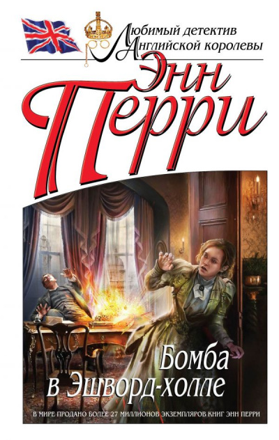 Бомба в Эшворд-холле - Энн Перри - Аудиокниги слушать онлайн бесплатно без регистрации | электронная библиотека knigi-audio.info
