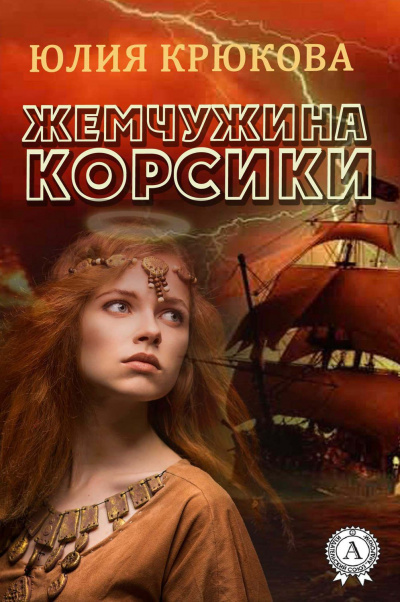 Жемчужина Корсики - Юлия Крюкова - Аудиокниги слушать онлайн бесплатно без регистрации | электронная библиотека knigi-audio.info
