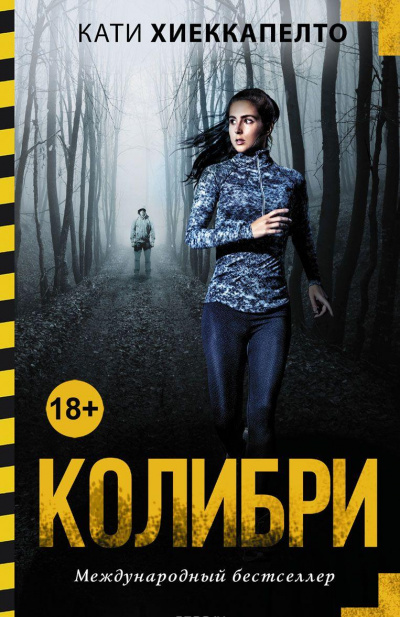 Колибри - Кати Хиеккапелто - Аудиокниги слушать онлайн бесплатно без регистрации | электронная библиотека knigi-audio.info