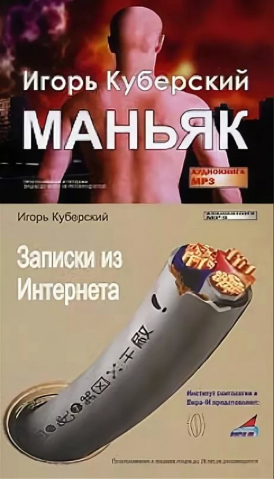 Маньяк, Записки из Интернета - Игорь Куберский - Аудиокниги слушать онлайн бесплатно без регистрации | электронная библиотека knigi-audio.info