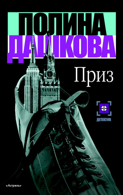 Приз - Полина Дашкова - Аудиокниги слушать онлайн бесплатно без регистрации | электронная библиотека knigi-audio.info