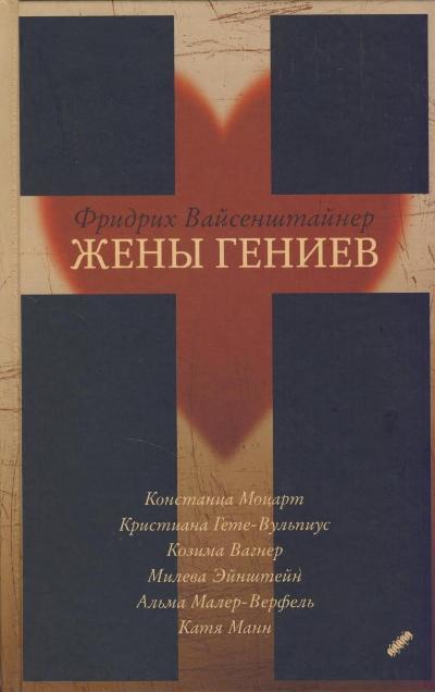 Жены гениев - Фридрих Вайсенштайнер - Аудиокниги слушать онлайн бесплатно без регистрации | электронная библиотека knigi-audio.info
