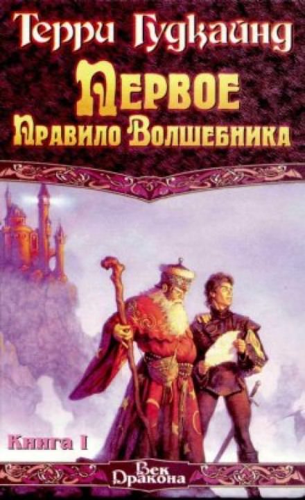 Первое правило волшебника - Терри Гудкайнд - Аудиокниги слушать онлайн бесплатно без регистрации | электронная библиотека knigi-audio.info