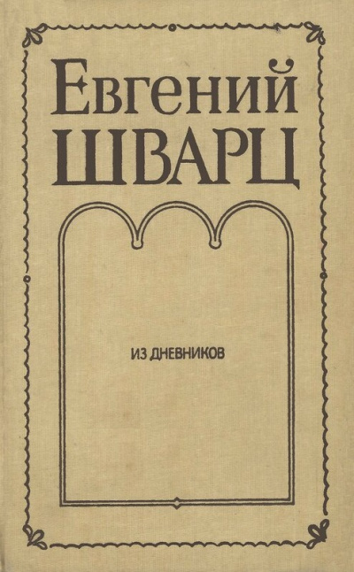 Из дневников - Евгений Шварц - Аудиокниги слушать онлайн бесплатно без регистрации | электронная библиотека knigi-audio.info