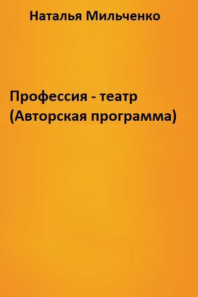Профессия - театр (Авторская программа) - Наталья Мильченко - Аудиокниги слушать онлайн бесплатно без регистрации | электронная библиотека knigi-audio.info