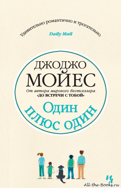 Один плюс один - Джоджо Мойес - Аудиокниги слушать онлайн бесплатно без регистрации | электронная библиотека knigi-audio.info