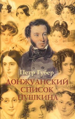 Донжуанский список Пушкина. Главы из биографии - Петр Губер - Аудиокниги слушать онлайн бесплатно без регистрации | электронная библиотека knigi-audio.info