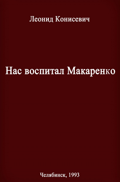 Нас воспитал Макаренко. Записки коммунара - Леонид Конисевич - Аудиокниги слушать онлайн бесплатно без регистрации | электронная библиотека knigi-audio.info
