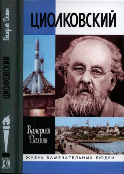 Циолковский - Валерий Демин - Аудиокниги слушать онлайн бесплатно без регистрации | электронная библиотека knigi-audio.info