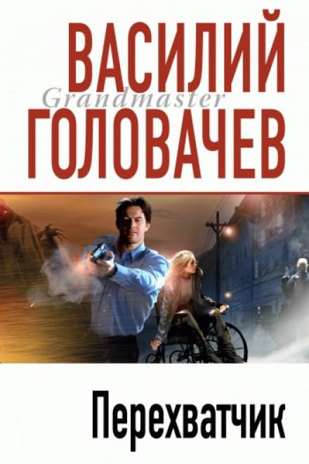 Перехватчик - Василий Головачев - Аудиокниги слушать онлайн бесплатно без регистрации | электронная библиотека knigi-audio.info