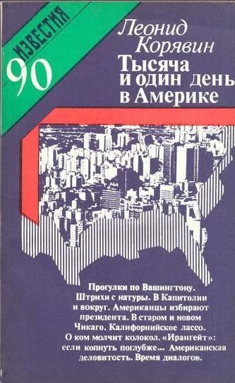 1001 день в Америке - Леонид Корявин - Аудиокниги слушать онлайн бесплатно без регистрации | электронная библиотека knigi-audio.info