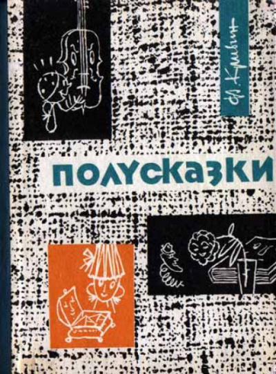 Из книги «Полусказки» - Феликс Кривин - Аудиокниги слушать онлайн бесплатно без регистрации | электронная библиотека knigi-audio.info