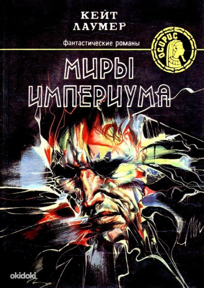 Миры Империума - Кит Ломер - Аудиокниги слушать онлайн бесплатно без регистрации | электронная библиотека knigi-audio.info