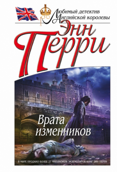 Врата изменников - Энн Перри - Аудиокниги слушать онлайн бесплатно без регистрации | электронная библиотека knigi-audio.info