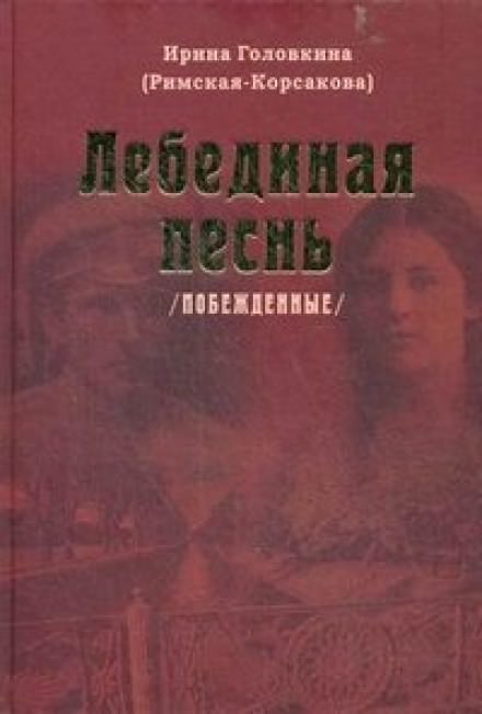 Лебединая песнь. Часть 2 - Ирина Головкина - Аудиокниги слушать онлайн бесплатно без регистрации | электронная библиотека knigi-audio.info
