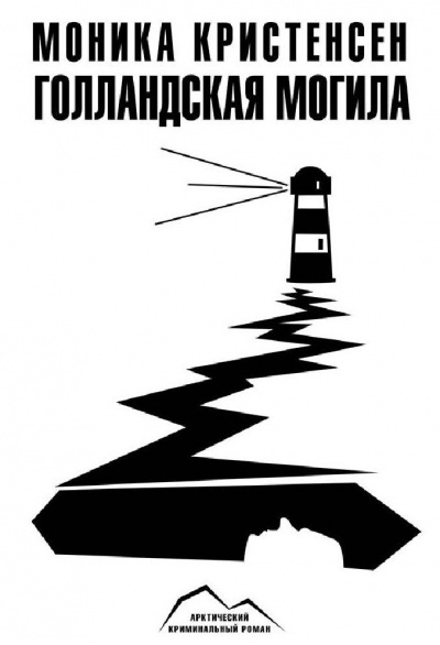 Голландская могила - Моника Кристенсен - Аудиокниги слушать онлайн бесплатно без регистрации | электронная библиотека knigi-audio.info