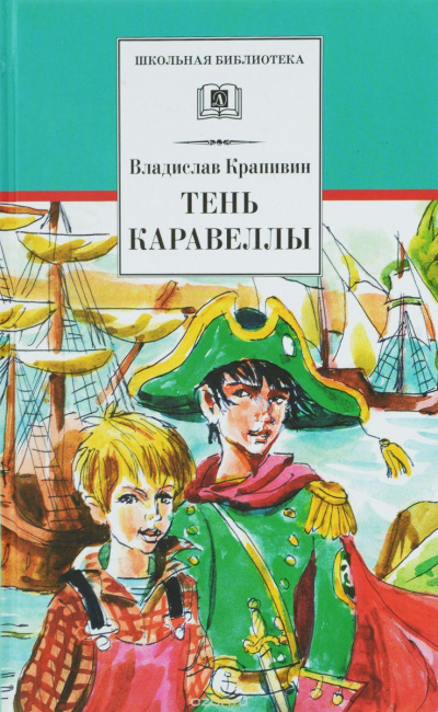 Тень Каравеллы - Владислав Крапивин - Аудиокниги слушать онлайн бесплатно без регистрации | электронная библиотека knigi-audio.info