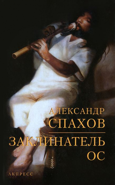 Заклинатель ос - Александр Спахов - Аудиокниги слушать онлайн бесплатно без регистрации | электронная библиотека knigi-audio.info
