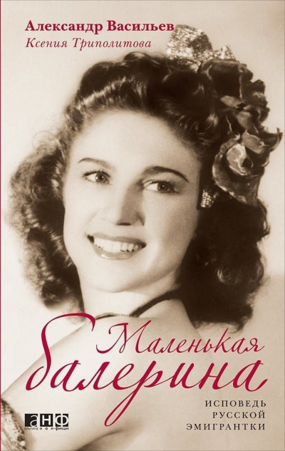 Маленькая балерина. Исповедь русской эмигрантки - Александр Васильев, Ксения Триполитова - Аудиокниги слушать онлайн бесплатно без регистрации | электронная библиотека knigi-audio.info