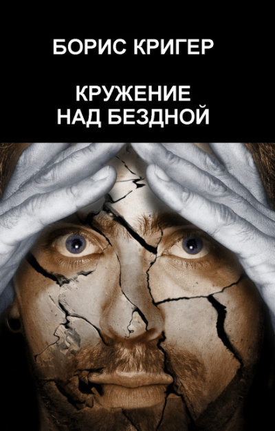 Кружение над бездной - Борис Кригер - Аудиокниги слушать онлайн бесплатно без регистрации | электронная библиотека knigi-audio.info